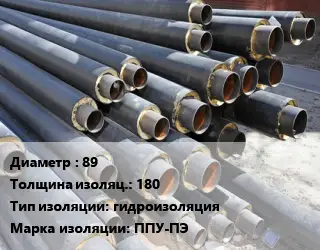 Труба предизолированная 89 s изоляции=180 гидроизоляция ППУ-ПЭ